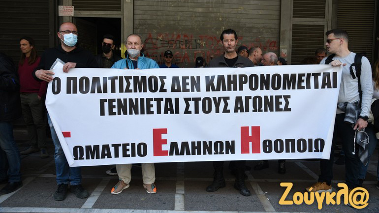 Συγκέντρωση διαμαρτυρίας καλλιτεχνών στο υπουργείο Εργασίας